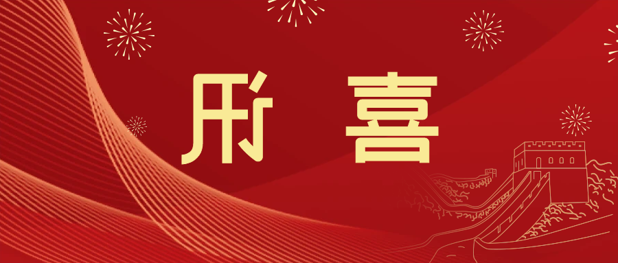 喜讯 | <a href='http://46c7.mianfeifuyin.com'>皇冠滚球app官方下载</a>新材料当选中国五矿化工进出口商会五金紧固件分会副会长单位